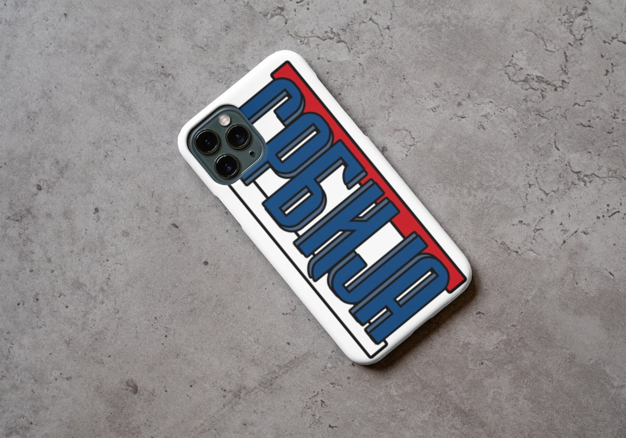 srbija | maskica za telefon – Maskica za telefon iz srbenda shop