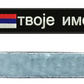 Ime i Srbija | Konćani grb